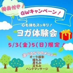 特典付き‼︎GWキャンペーン！心も体もスッキリ❤️ヨガ体験会
