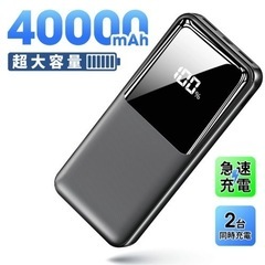 新品未使用！【40000mAh 超大容量】モバイルバッテリー 大...