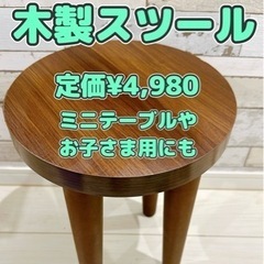 丸椅子　子ども用やミニテーブルにも