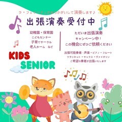 【お子様向け】みんなで音楽を楽しもう！出張演奏承ります♪