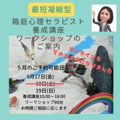 箱庭心理セラピスト養成講座＆ワークショップin東京下町