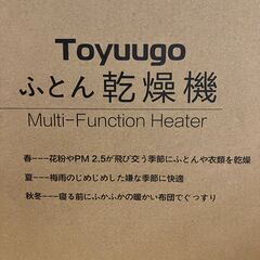 Toyuugo ふとん乾燥機 HE0610（2018年製）未使用品の画像