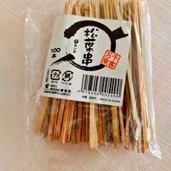 松葉串