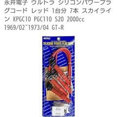 ハコスカ.ケンメリGT-R…当時物レッドコード