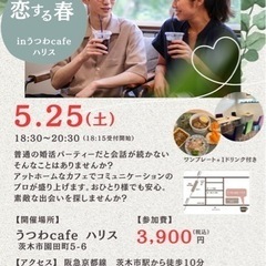 【恋する春】おひとり様大歓迎の婚活パーティーin茨木