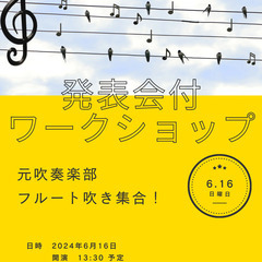 発表会付フルートワークショップ