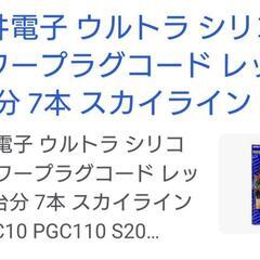 ハコスカ.ケンメリGT-R…当時物レッドコードの画像