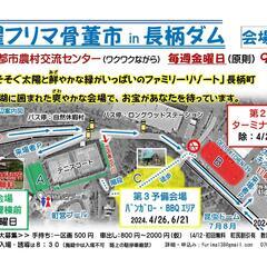 金曜フリマ骨董市 in 長柄ダム　1月24日　第４金曜日