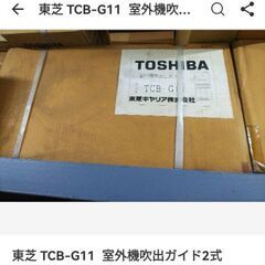 東芝室外機用風向ガイド2セット