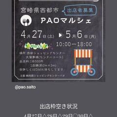 西都市パオショッピングセンターにてマルシェ開催🎵 - フリーマーケット