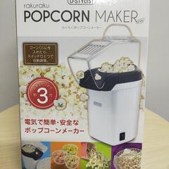 家庭用ポップコーンメーカー