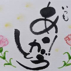 5/11（土）ギリギリ間に合うよ！「母の日」メッセージカードを筆文字で描いてみませんか？の画像