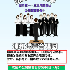 浦和混声合唱　団員募集中