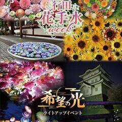 行田市花手水ウイーク
