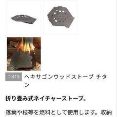 キャンプ【VARGO セット】焚き火台　バーゴ チタニウム ヘキサゴンウッドストーブ　の画像