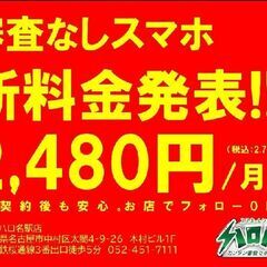 新料金プラン発表　審査なしスマホ　ハロハロ名駅店