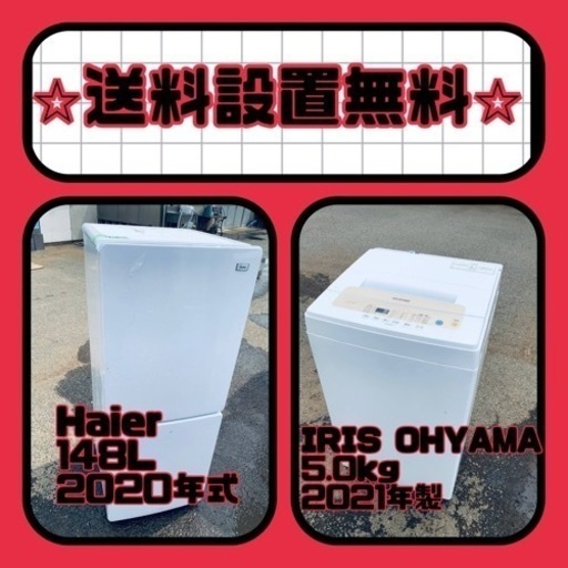⭐️緊急企画⭐️送料設置無料❗️早い者勝ち❗️現品限り❗️冷蔵庫/洗濯機の2点セット♪