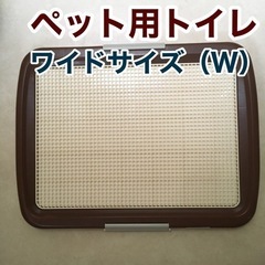 5月中旬まで　ペット用トイレ（ワイドサイズ）