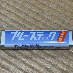 ブルースティック（横須賀）洗濯石鹸③