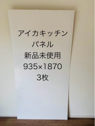 キッチンパネル新品未使用　3枚