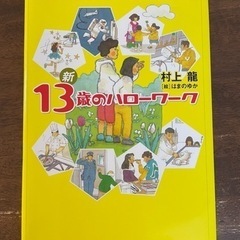 新13歳のハローワーク 村上龍