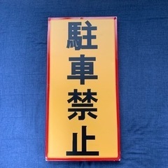 「駐車禁止」手作り看板0円お譲りします。＊近くまで引き取りに来て...