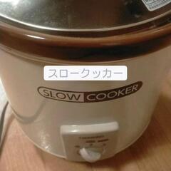 スロークッカー　ほっておくだけ簡単料理