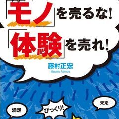 「やっぱり!「モノ」を売るな!「体験」を売れ! 商品・サービスを...