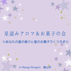 星読みアロマ＆お菓子の会