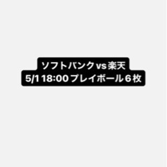 野球チケット
