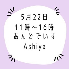 福岡県遠賀郡芦屋のあんどでいずAshiya