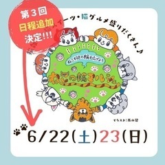 第三回ねこの輪マルシェ　in 恋ぼたる&なかしまワッセ