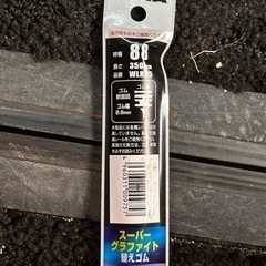 ワイパーゴム　PIAA  呼番88の画像