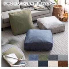 布団が収納できるクッションカバー