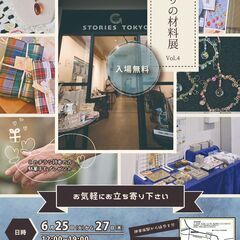 手作り好きに送る　神楽坂「こだわりの材料展」Vol.4
