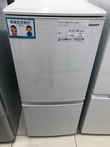 ★ジモティ割あり★ SHARP 冷蔵庫 137L 20年製 動作確認／クリーニング済み HJ2989