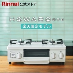 引渡し日指定 リンナイ ガスコンロLP  2021年製 