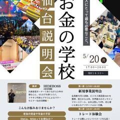 お金の学校、仙台説明会