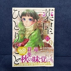 新品　薬屋のひとりごと　　