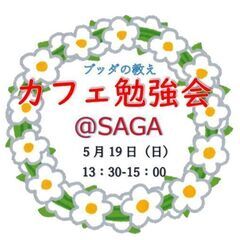 ★5/19(日)@佐賀カフェ勉強会 心がスッと楽になる☆自己肯定...