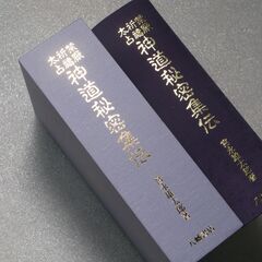 禁厭 祈祷 太占 神道秘密集伝 宮永雄太郎の画像