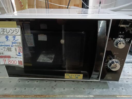 【東芝】電子レンジ★2022年製　クリーニング済/6ヶ月保証付　管理番号10105