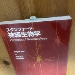 スタンフォード神経生物学　新品未使用品　定価13,200円の画像