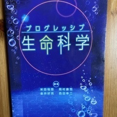 プログレッシブ生命科学　新品未使用品　定価5,280円