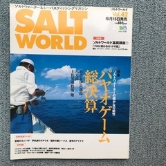 無料 釣り雑誌　枻出版社　SALT WORLD 5冊組