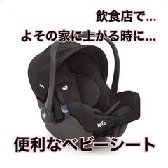 【美品】Joie(ジョイー) ベビーシート チャイルドシート　ジ...