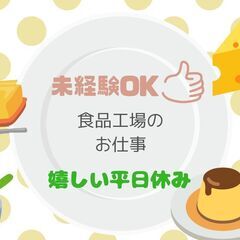 食品工場で材料投入＆機械オペレーターの募集♪