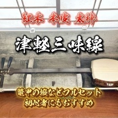 【津軽三味線】紅木製 本皮 太棹 鼈甲のバチ他フルセット 値段交渉◎