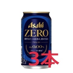 ※やり取り中※アサヒゼロ 3本