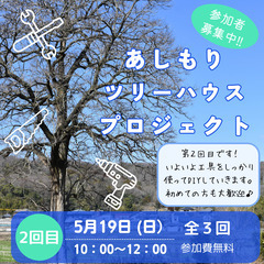 【第２回】あしもりツリーハウスワークショップ